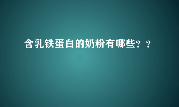 含乳铁蛋白的奶粉有哪些？？