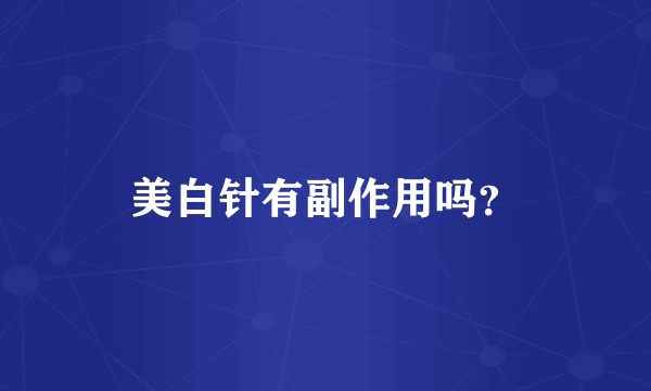 美白针有副作用吗？