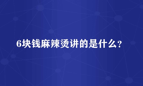 6块钱麻辣烫讲的是什么？