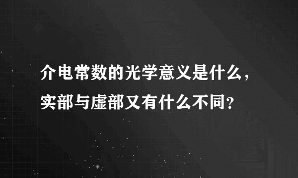 介电常数的光学意义是什么，实部与虚部又有什么不同？
