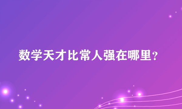 数学天才比常人强在哪里？