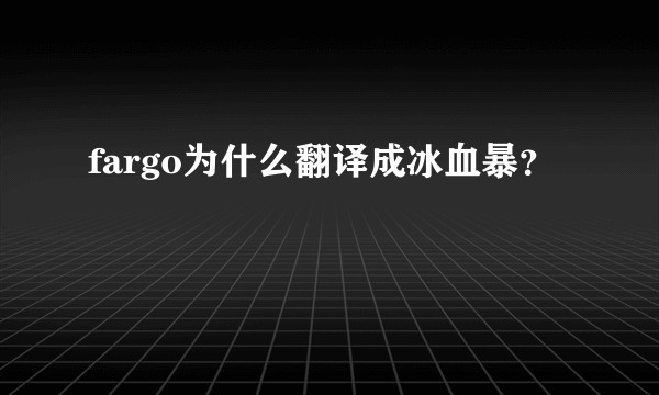fargo为什么翻译成冰血暴？