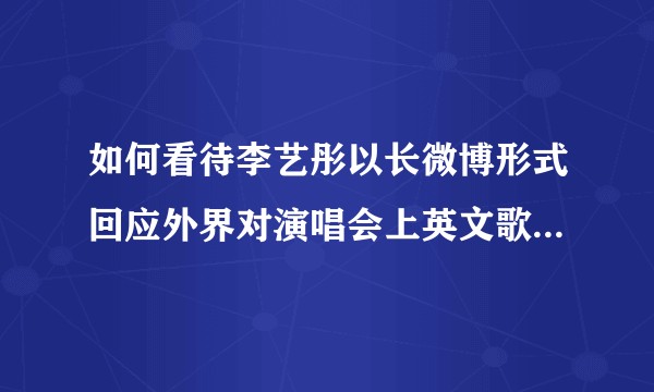 如何看待李艺彤以长微博形式回应外界对演唱会上英文歌的恶评？