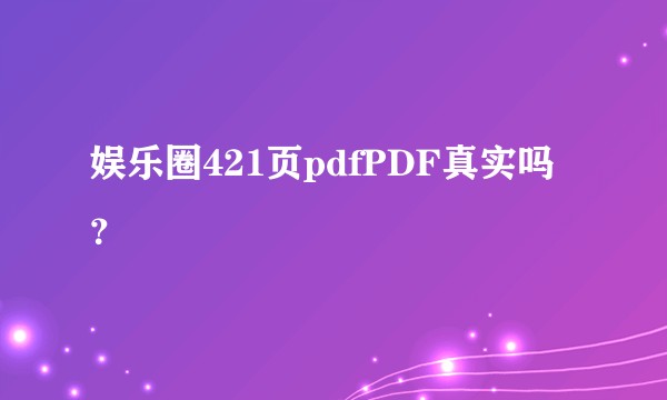 娱乐圈421页pdfPDF真实吗？