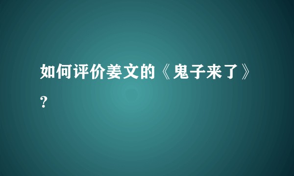 如何评价姜文的《鬼子来了》？