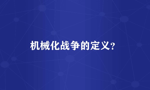 机械化战争的定义？