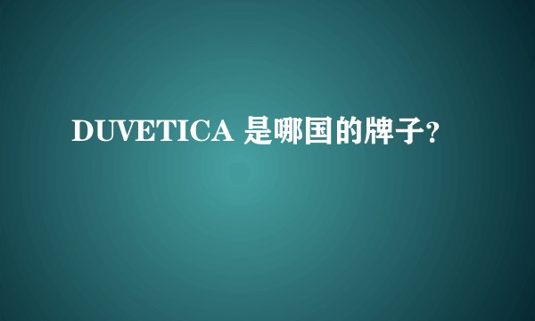 DUVETICA 是哪国的牌子？
