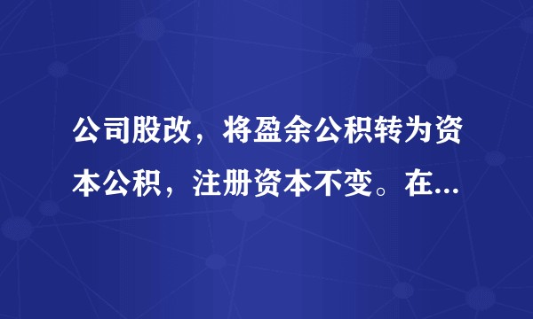 公司股改，将盈余公积转为资本公积，注册资本不变。在盈余公积转为资本公积过程中是否需要交纳税费？