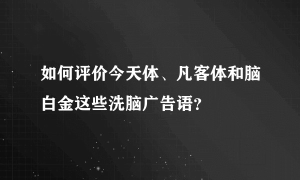 如何评价今天体、凡客体和脑白金这些洗脑广告语？