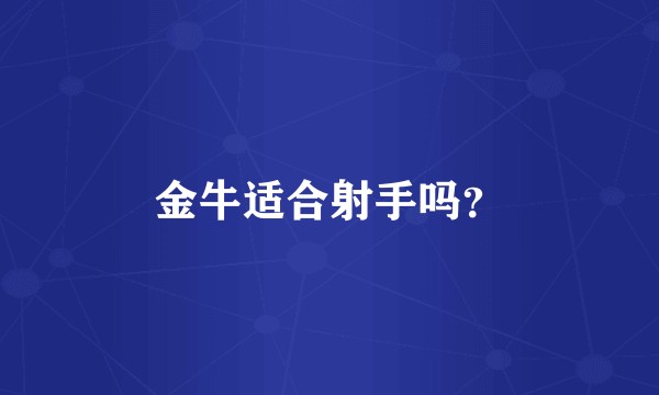 金牛适合射手吗？