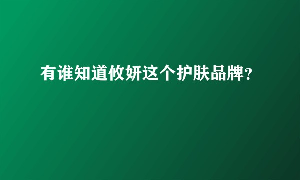 有谁知道攸妍这个护肤品牌？
