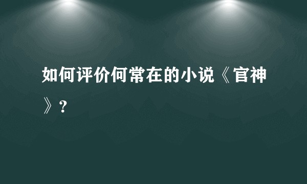 如何评价何常在的小说《官神》？