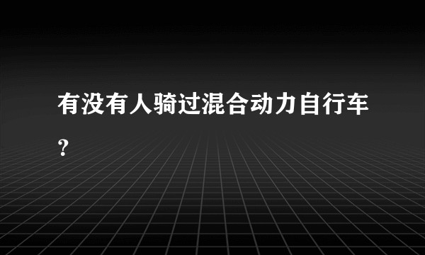有没有人骑过混合动力自行车？