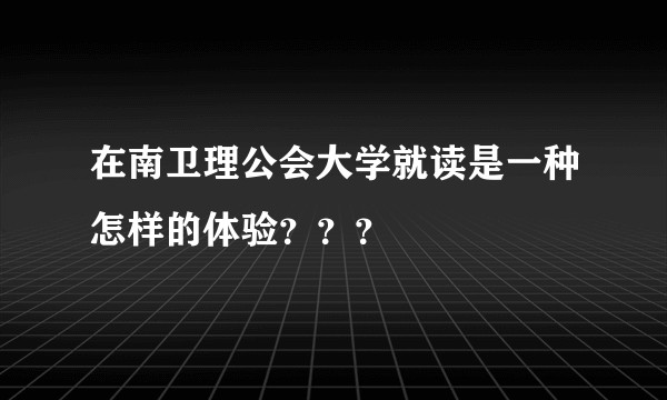 在南卫理公会大学就读是一种怎样的体验？？？
