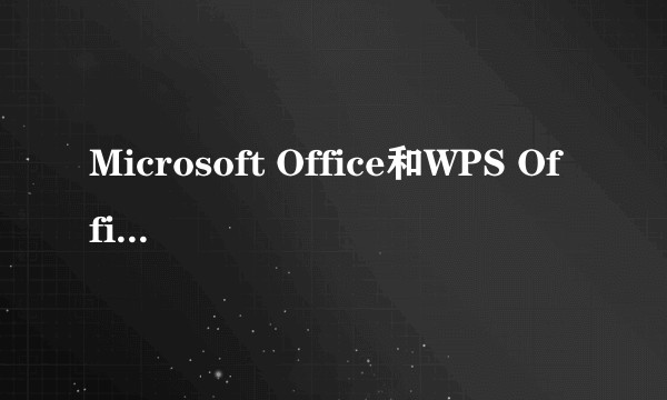 Microsoft Office和WPS Office哪个更好用，为什么？