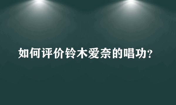如何评价铃木爱奈的唱功？