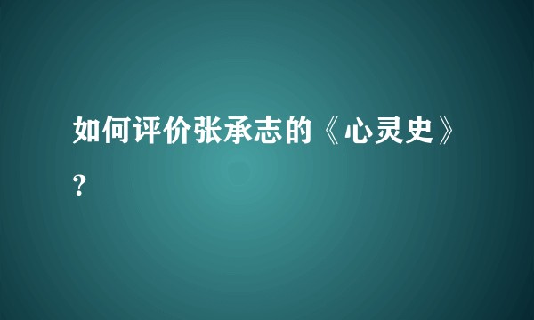 如何评价张承志的《心灵史》？