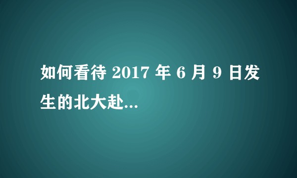 如何看待 2017 年 6 月 9 日发生的北大赴美交流硕士章莹颖女士失踪一案？