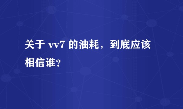 关于 vv7 的油耗，到底应该相信谁？