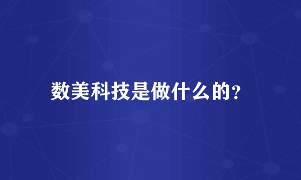 数美科技是做什么的？