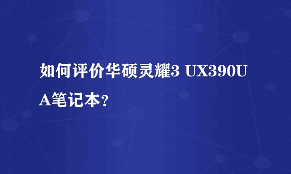 如何评价华硕灵耀3 UX390UA笔记本？