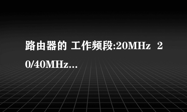 路由器的 工作频段:20MHz  20/40MHz 是什么意思呢？