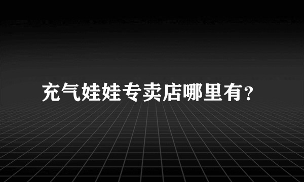 充气娃娃专卖店哪里有？