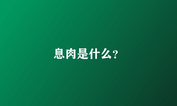 息肉是什么？