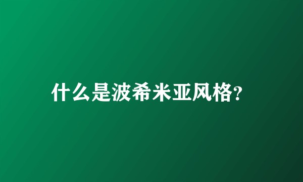 什么是波希米亚风格？