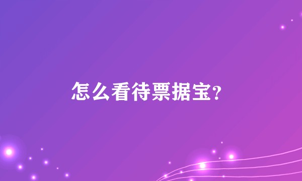 怎么看待票据宝？