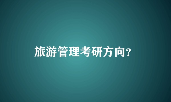 旅游管理考研方向？
