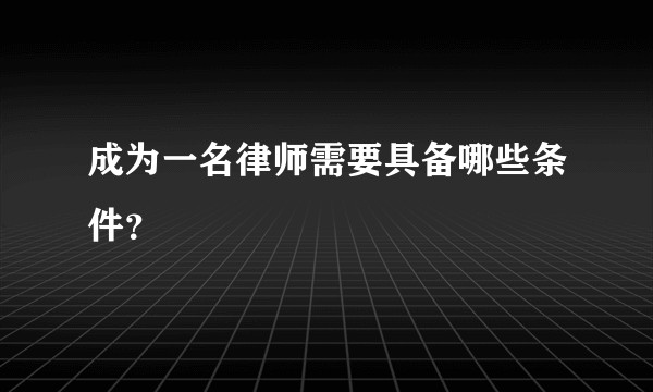 成为一名律师需要具备哪些条件？