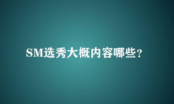 SM选秀大概内容哪些？