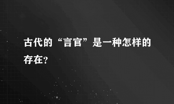 古代的“言官”是一种怎样的存在？
