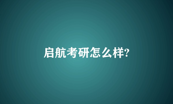 启航考研怎么样?