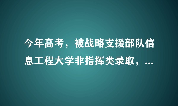 今年高考，被战略支援部队信息工程大学非指挥类录取，但我却不想一直待在部队，考研是一条出路吗？