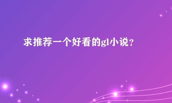 求推荐一个好看的gl小说？