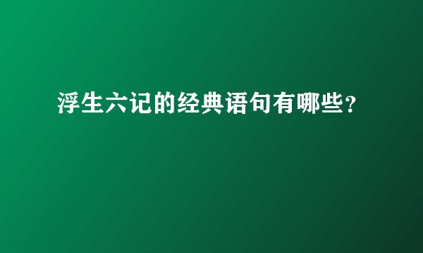 浮生六记的经典语句有哪些？