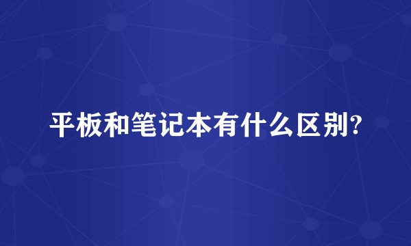 平板和笔记本有什么区别?