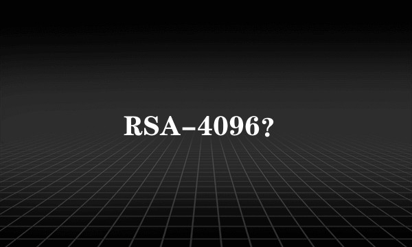 RSA-4096？
