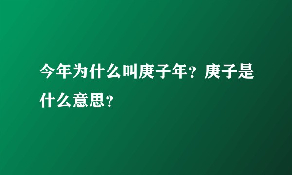 今年为什么叫庚子年？庚子是什么意思？