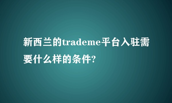 新西兰的trademe平台入驻需要什么样的条件?