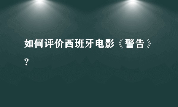 如何评价西班牙电影《警告》？