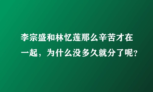 李宗盛和林忆莲那么辛苦才在一起，为什么没多久就分了呢？