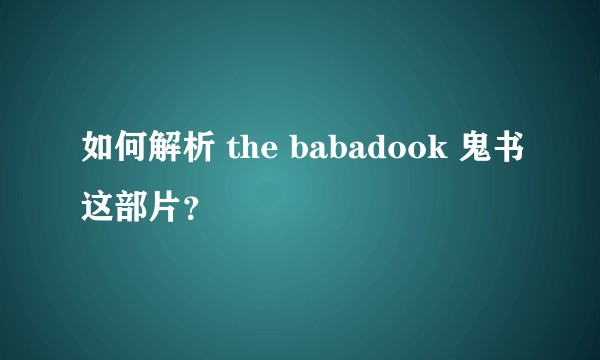 如何解析 the babadook 鬼书这部片？