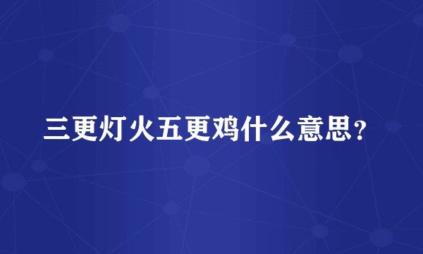 三更灯火五更鸡什么意思？