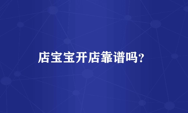 店宝宝开店靠谱吗？