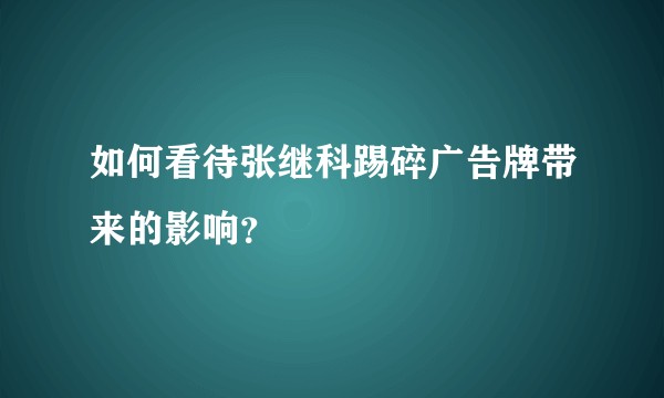 如何看待张继科踢碎广告牌带来的影响？