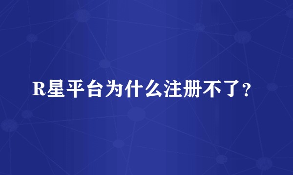 R星平台为什么注册不了？