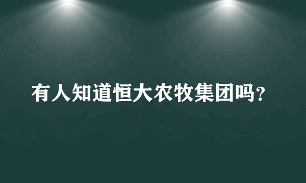 有人知道恒大农牧集团吗？